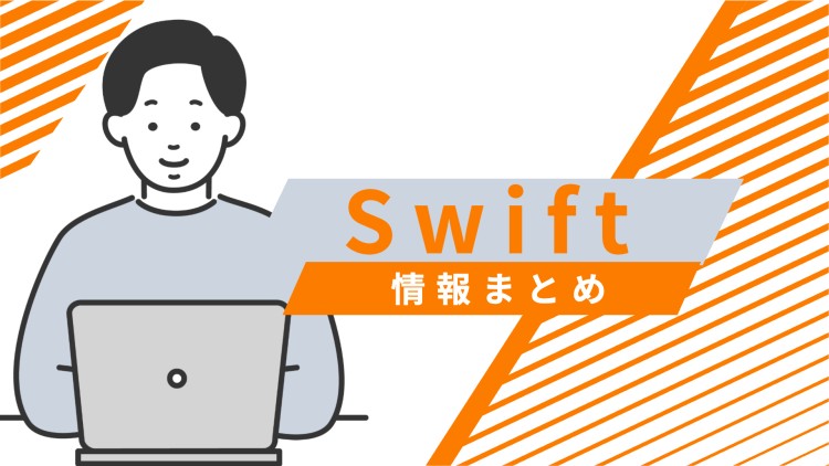 Swift情報まとめ